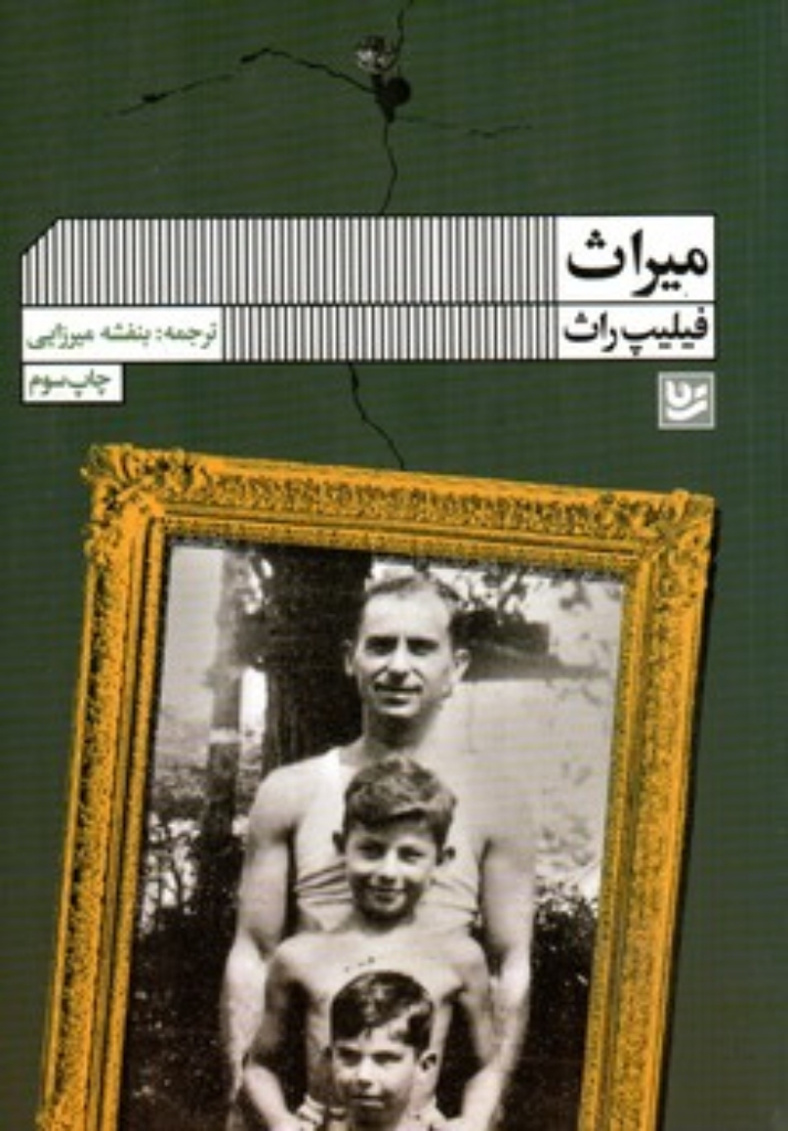 تصویر  میراث (رقعی-شمیز)